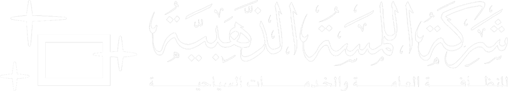 شركة اللمسة الذهبية للتموين والنظافة العامة